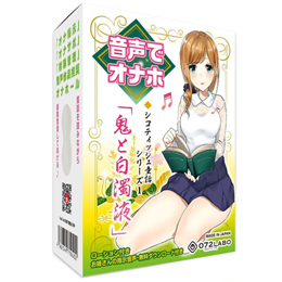 音声でオナホ 鬼と白濁液 優しいお姉さんによる体感型読み聞かせシコティッシュ童話シリーズ1