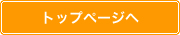 トップページへ
